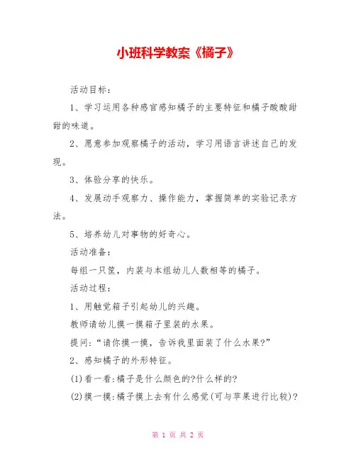小班科学教案《橘子》