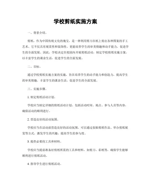 学校剪纸实施方案