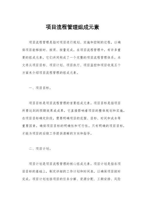 项目流程管理组成元素