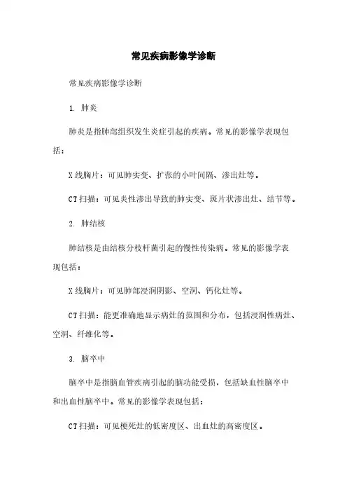 常见疾病影像学诊断