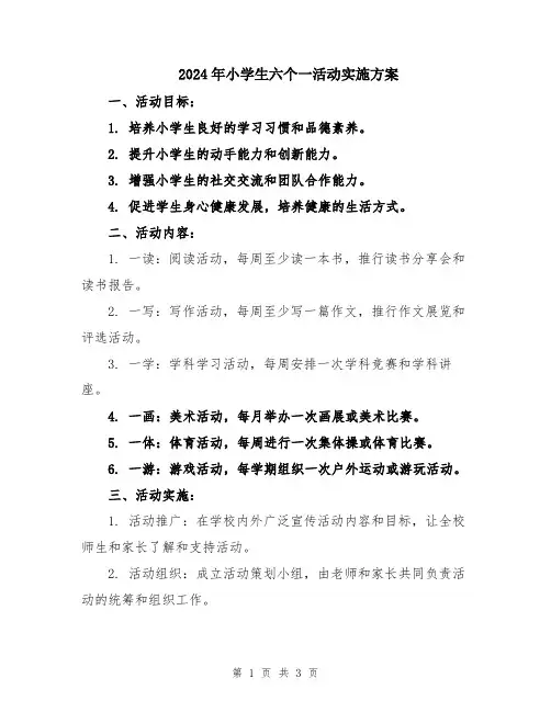 2024年小学生六个一活动实施方案