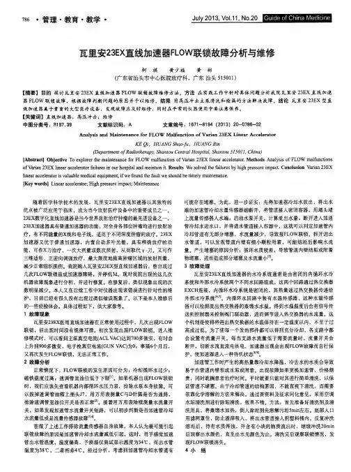 瓦里安23EX直线加速器FLOW联锁故障分析与维修