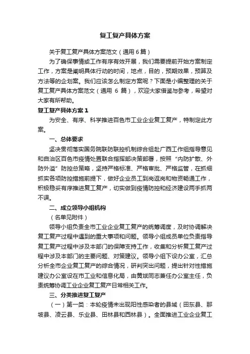 关于复工复产具体方案范文（通用6篇）