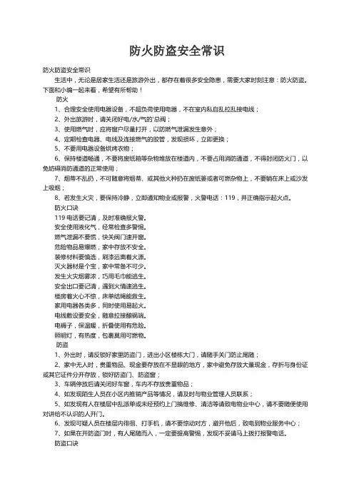 防火防盗安全常识