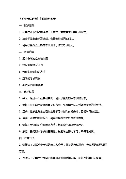 《期中考试动员》主题班会教案