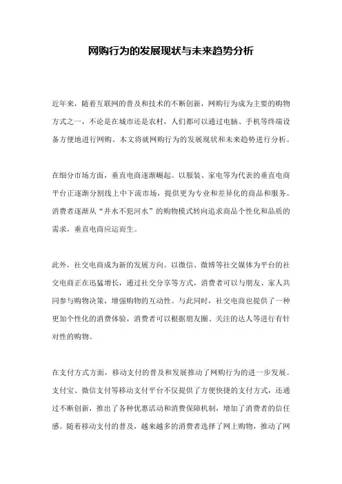 网购行为的发展现状与未来趋势分析