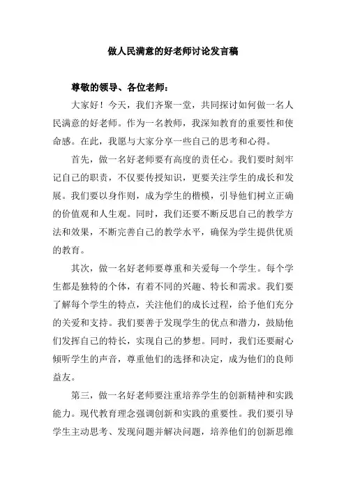 做人民满意的好老师讨论发言稿