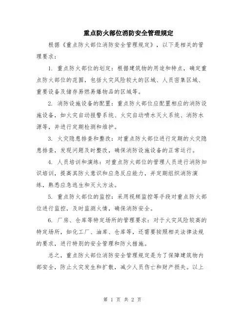 重点防火部位消防安全管理规定