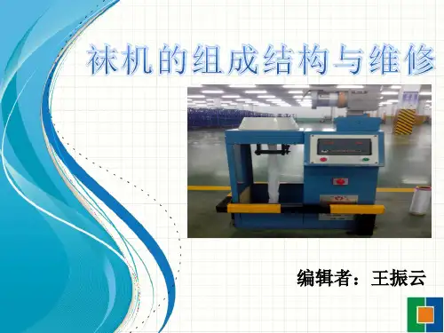 袜机的组成结构与维修