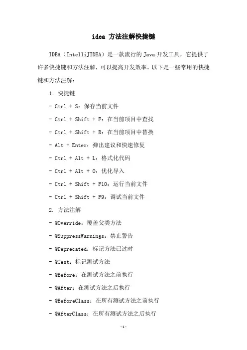 idea 方法注解快捷键