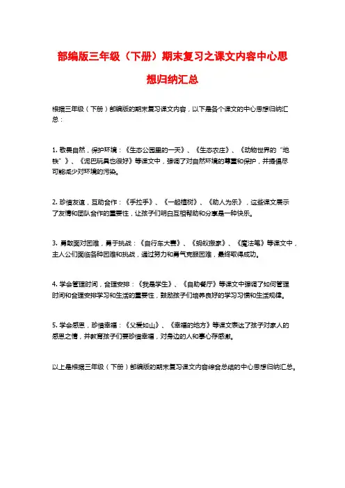部编版三年级(下册)期末复习之课文内容中心思想归纳汇总