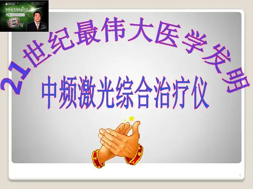 中频激光综合治疗仪PPT课件