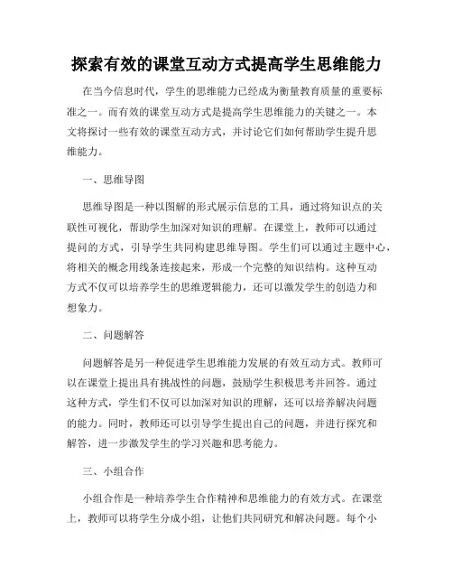 探索有效的课堂互动方式提高学生思维能力