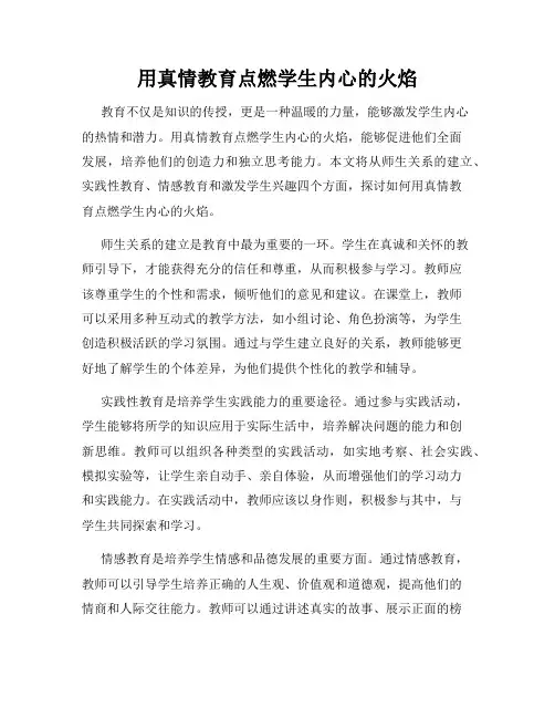 用真情教育点燃学生内心的火焰