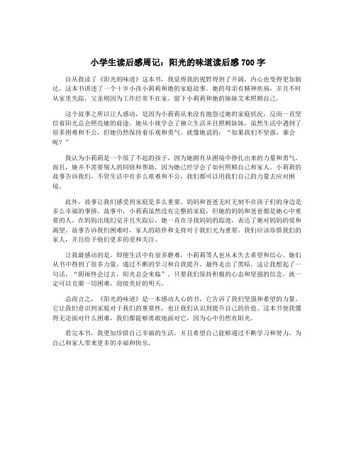 小学生读后感周记：阳光的味道读后感700字