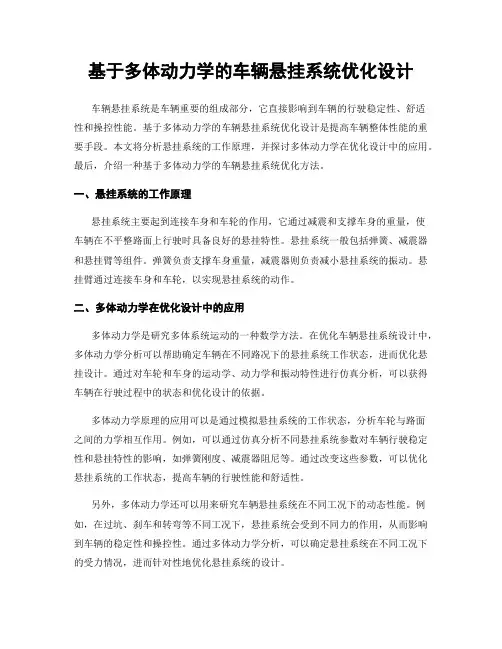 基于多体动力学的车辆悬挂系统优化设计