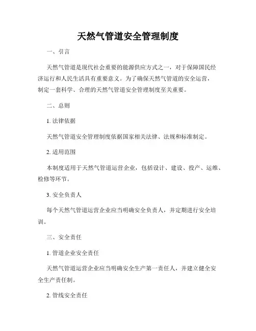 天然气管道安全管理制度