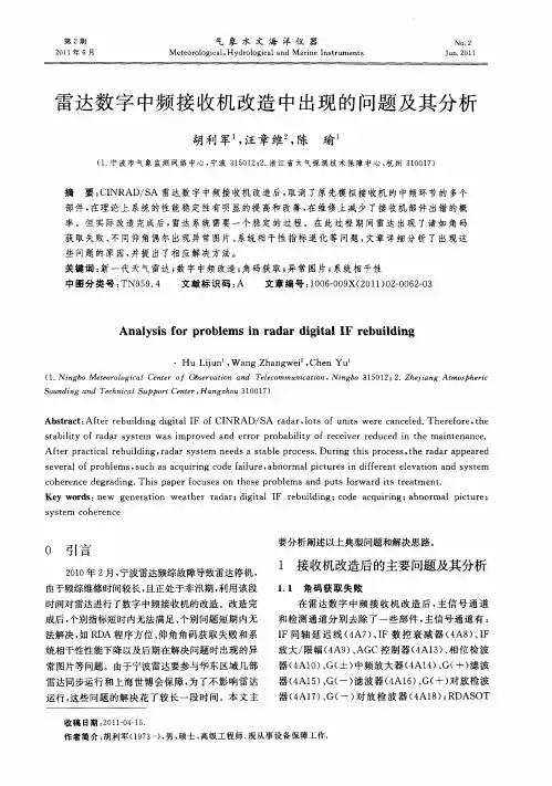 雷达数字中频接收机改造中出现的问题及其分析