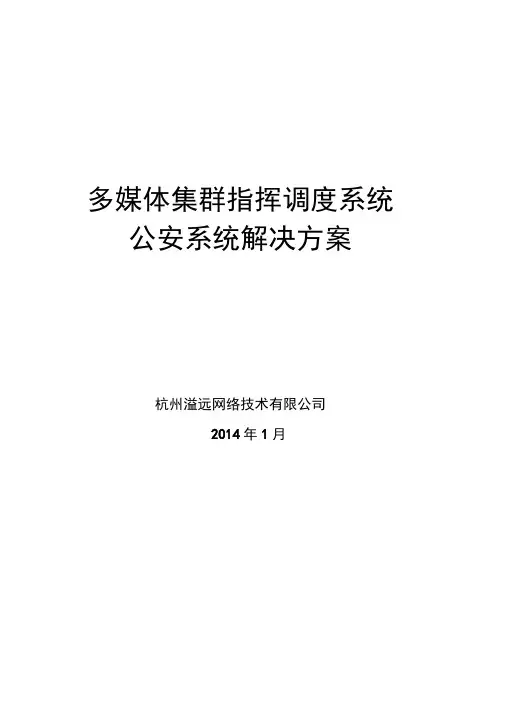多媒体集群指挥调度系统