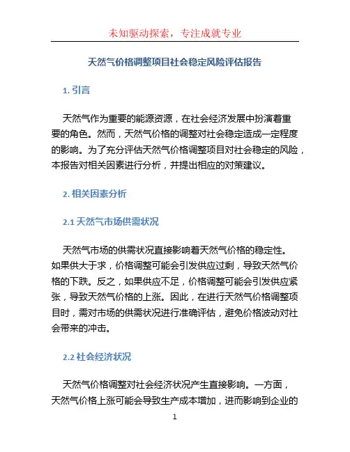 天然气价格调整项目社会稳定风险评估报告
