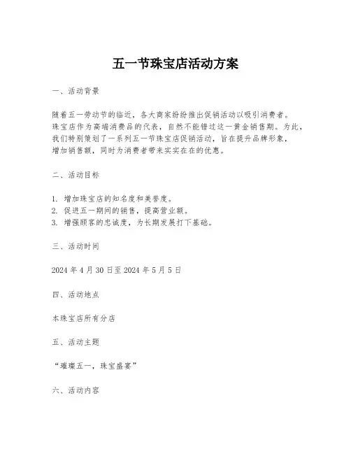 五一节珠宝店活动方案