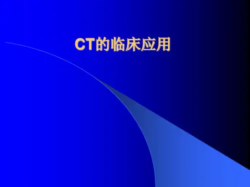 CT的临床应用