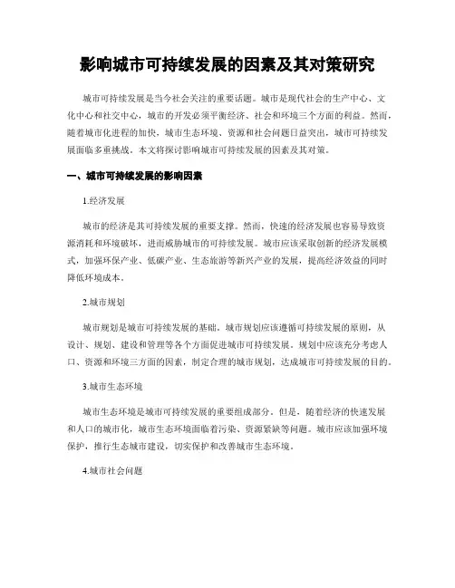 影响城市可持续发展的因素及其对策研究
