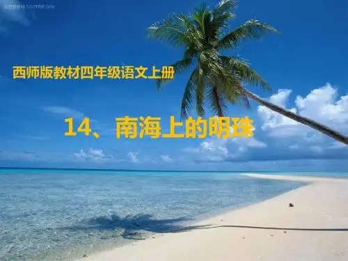 四年级语文上册第四单元南海上的明珠PPT课件5西师大版