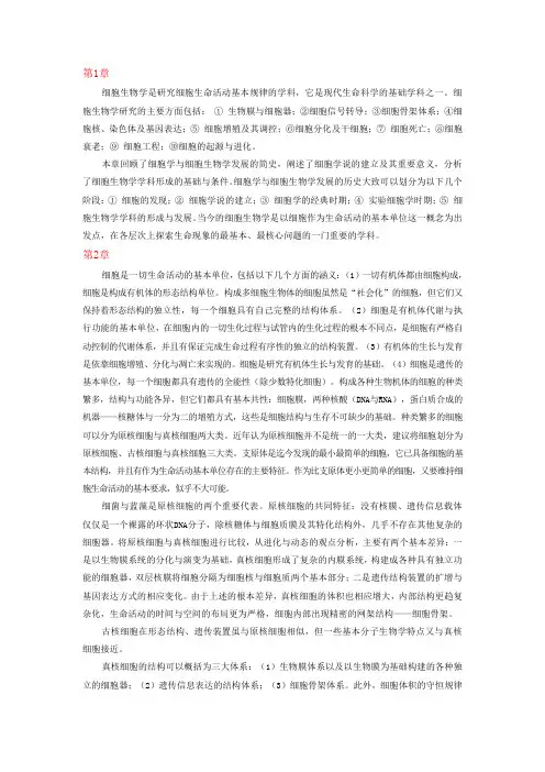 细胞生物学各章节摘要