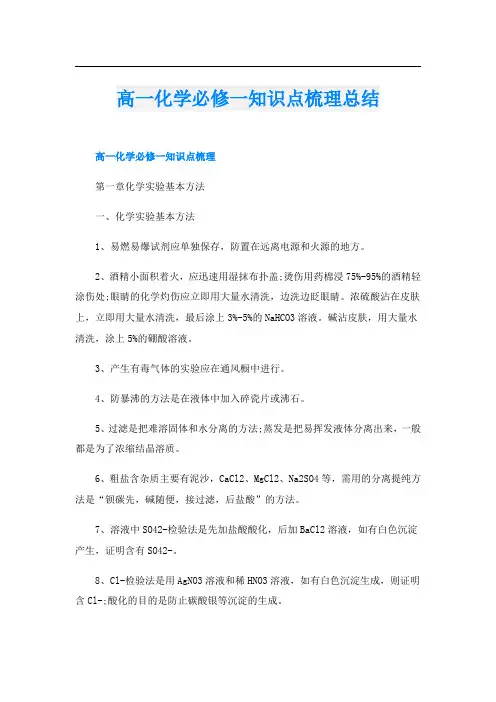 高一化学必修一知识点梳理总结