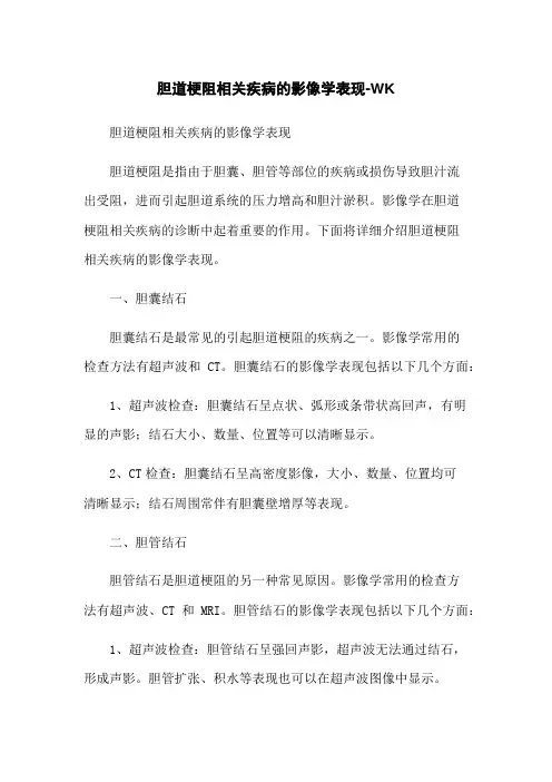 胆道梗阻相关疾病的影像学表现-WK