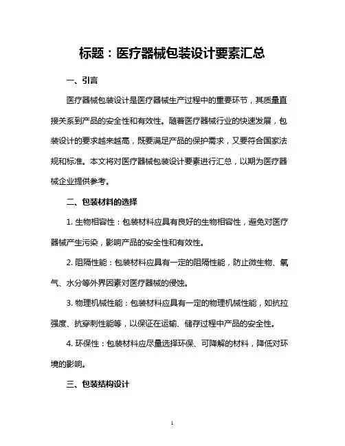 医疗器械包装设计要素汇总