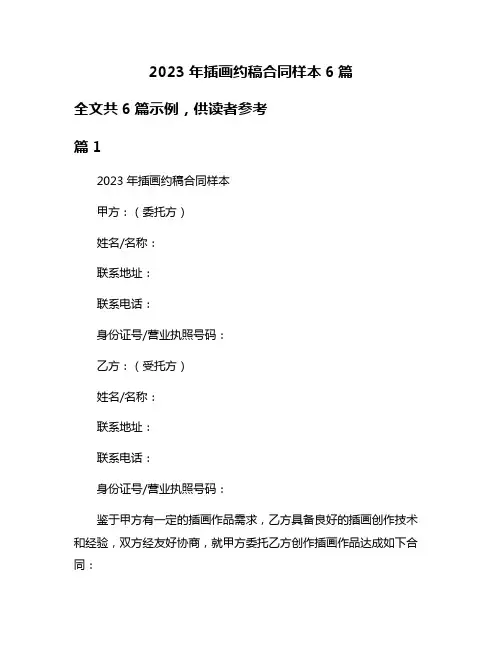 2023年插画约稿合同样本6篇