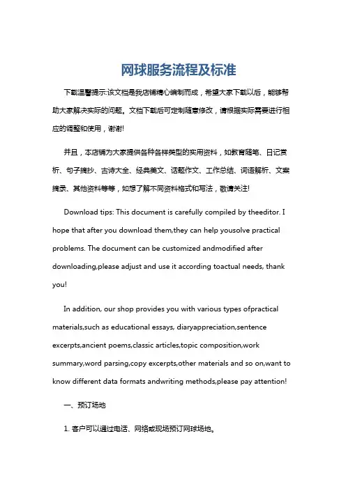 网球服务流程及标准