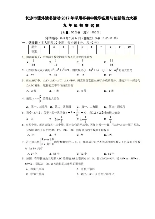 长沙市课外读书活动2017年学用杯初中数学应用与创新能力大