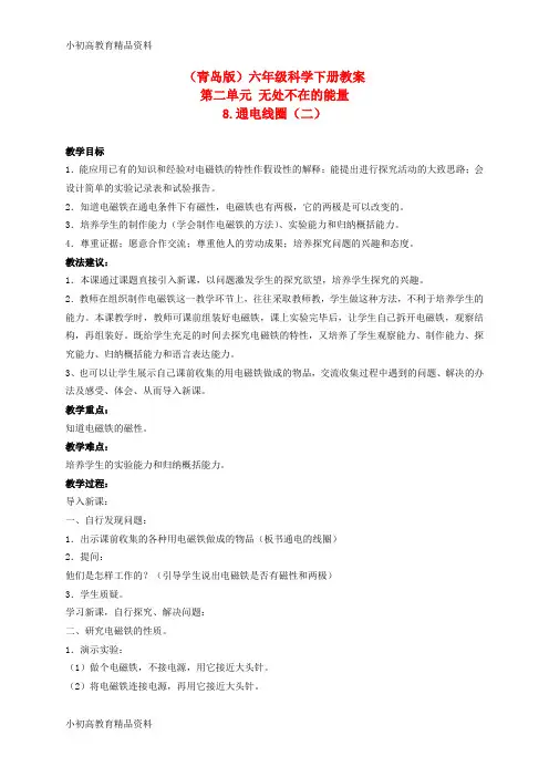 六年级科学下册 通电线圈(二)教案 青岛版(三年级起点)