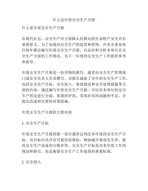 什么是年度安全生产月报