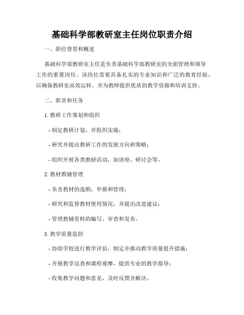 基础科学部教研室主任岗位职责介绍