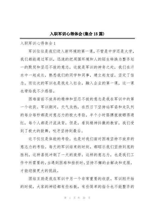 入职军训心得体会(集合15篇)