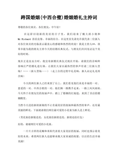 跨国婚姻(中西合璧)婚姻婚礼主持词