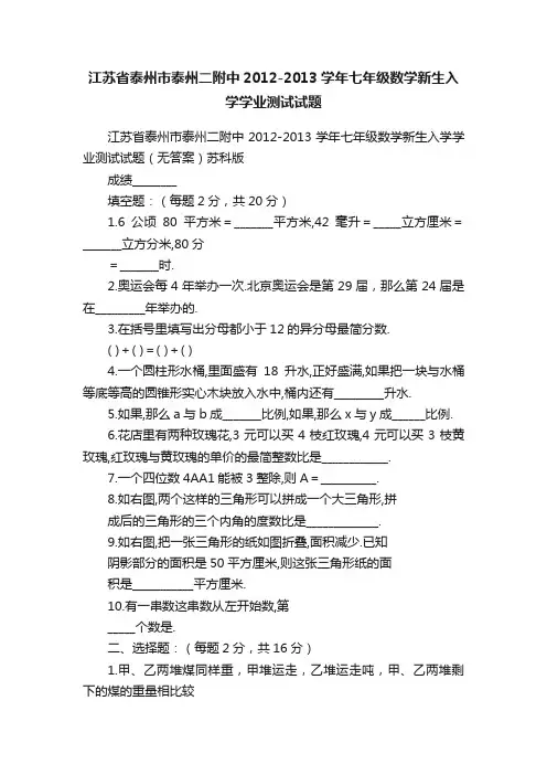 江苏省泰州市泰州二附中2012-2013学年七年级数学新生入学学业测试试题