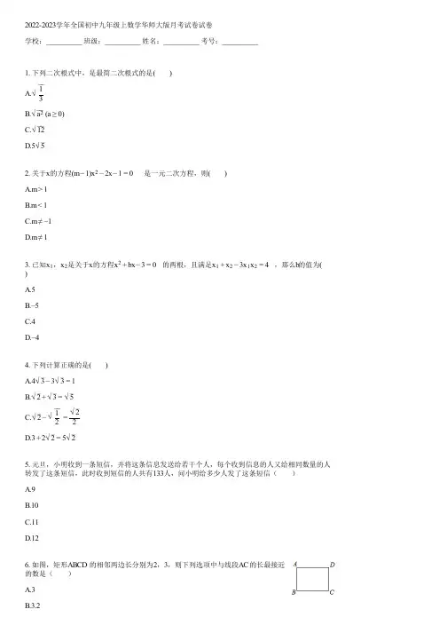 2022-2023学年全国初中九年级上数学华师大版月考试卷(含答案)120912