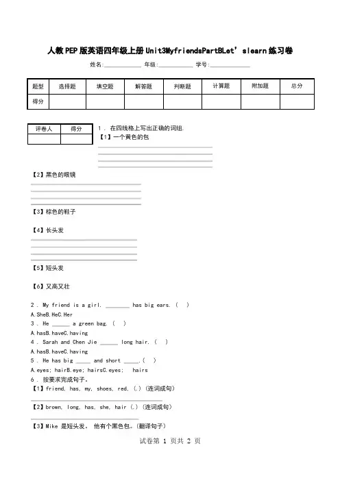 人教PEP版英语四年级上册Unit3MyfriendsPartBLet’slearn练习卷.doc