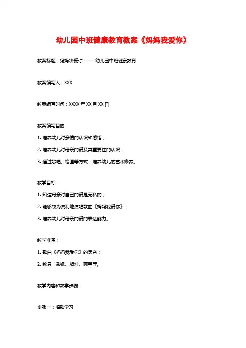 幼儿园中班健康教育教案《妈妈我爱你》