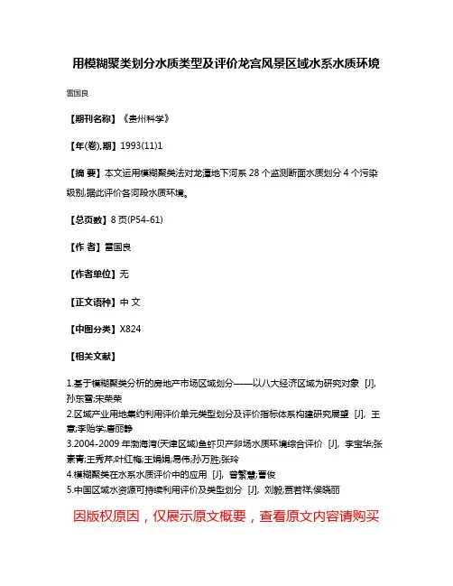 用模糊聚类划分水质类型及评价龙宫风景区域水系水质环境