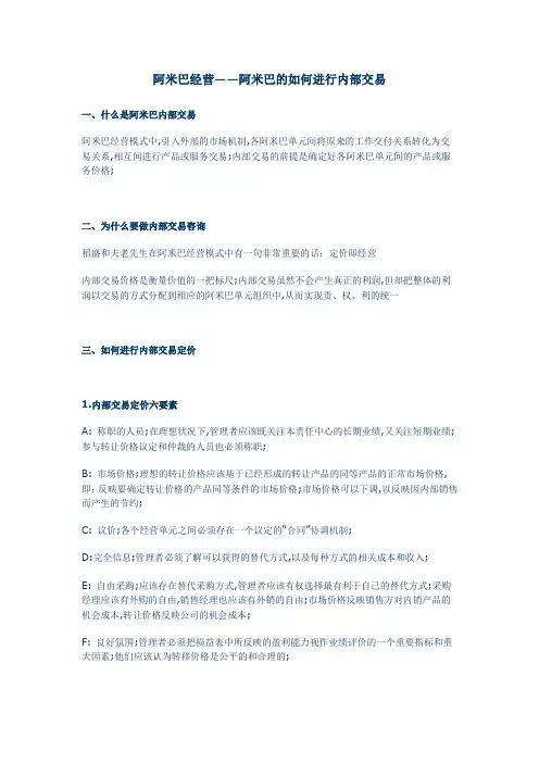阿米巴的如何进行内部交易