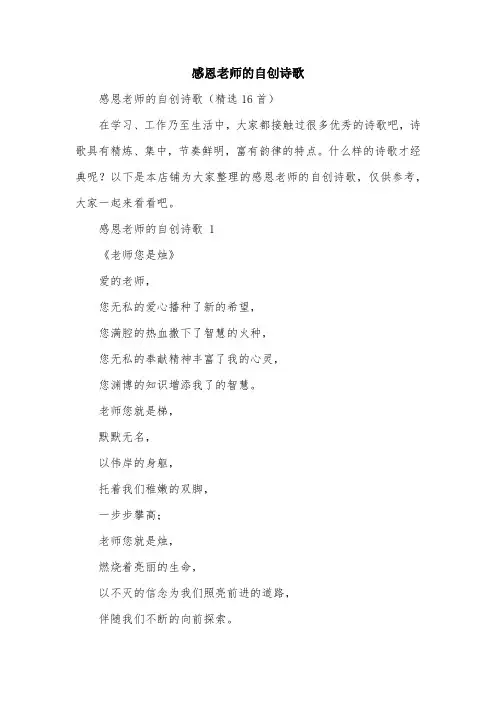 感恩老师的自创诗歌