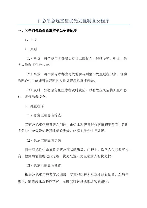 门急诊急危重症优先处置制度及程序