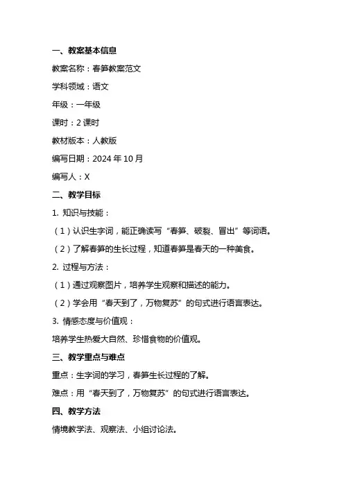 春笋教案范文