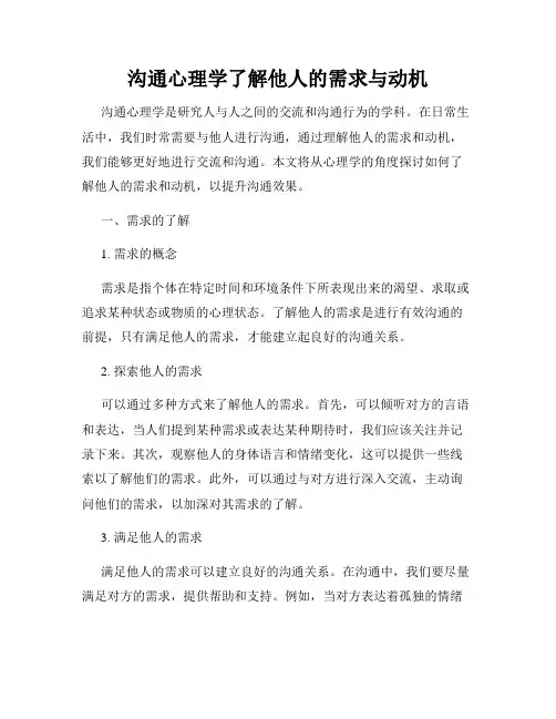 沟通心理学了解他人的需求与动机